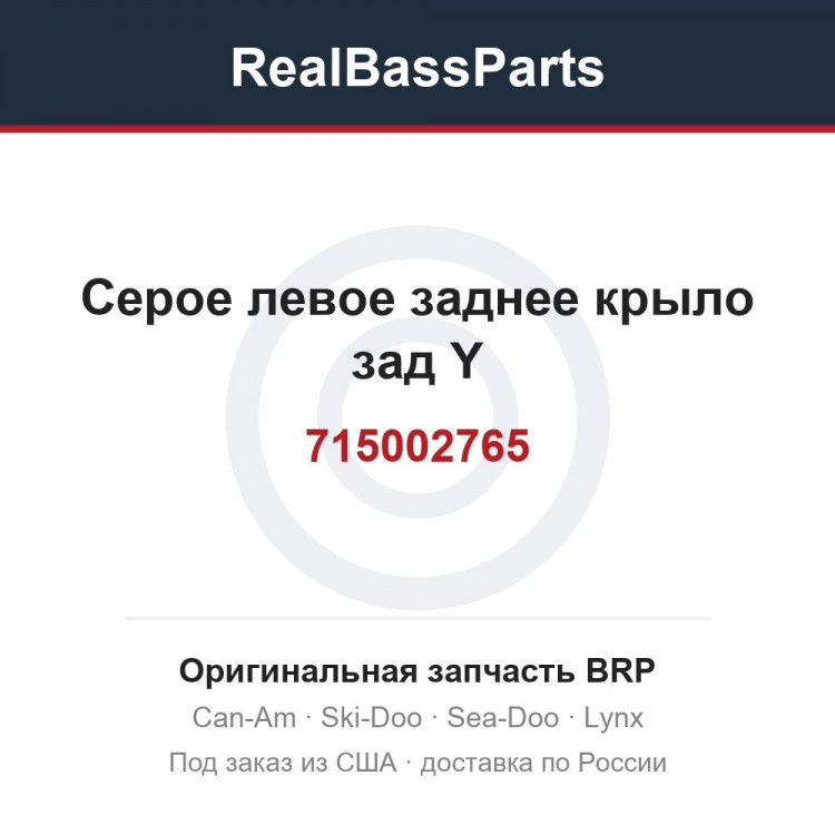 715002765 Серое левое заднее крыло зад Y