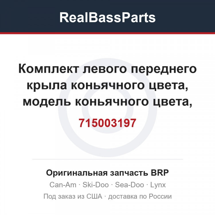 715003197 Комплект левого переднего крыла коньячного цвета, модель коньячного цвета, кроме Северной Америки