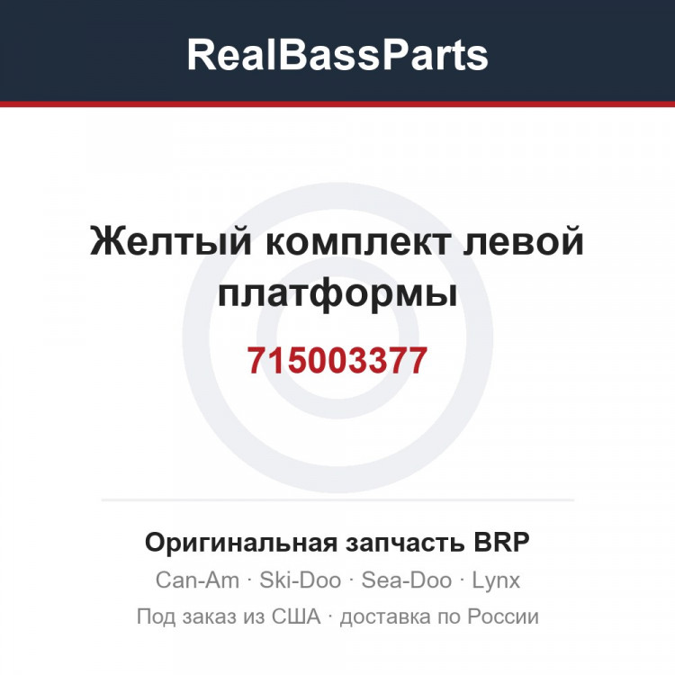 715003377 Желтый комплект левой платформы