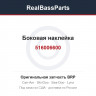 516006600 Боковая наклейка