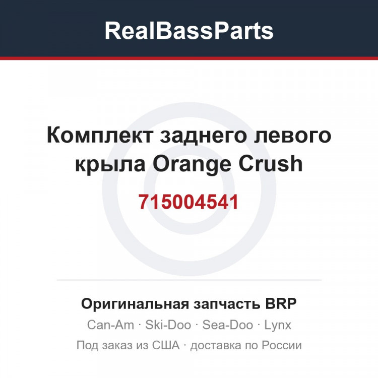 715004541 Комплект заднего левого крыла Orange Crush