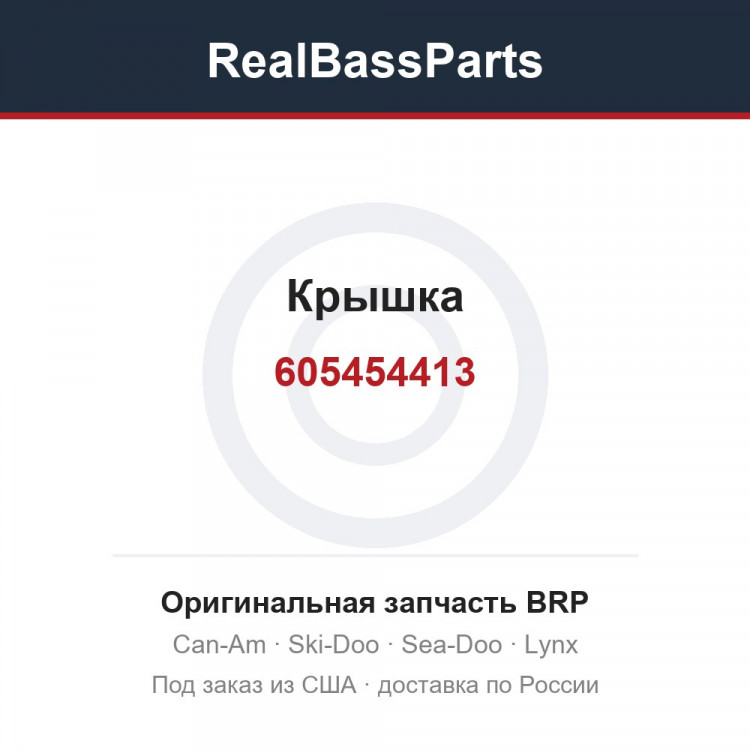 605454413 Крышка