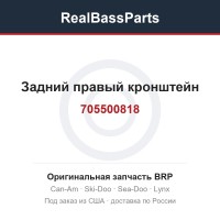 705500818 Задний правый кронштейн