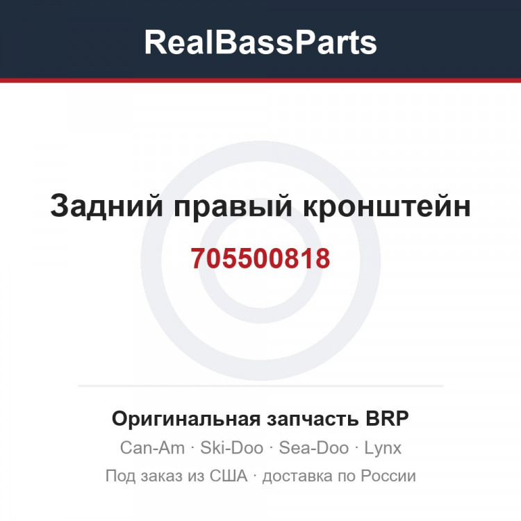 705500818 Задний правый кронштейн