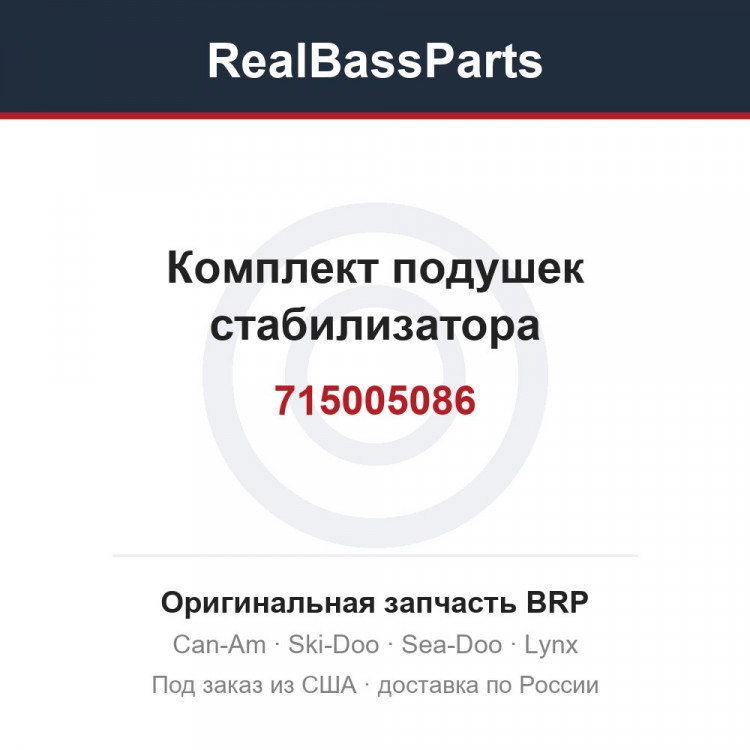 715005086 Комплект подушек стабилизатора