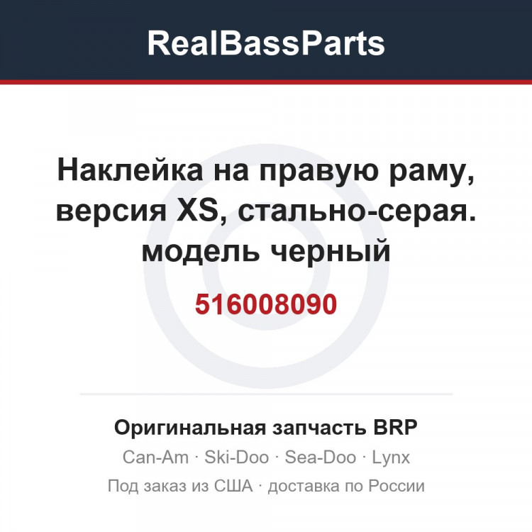 516008090 Наклейка на правую раму, версия XS, стально-серая. модель черный