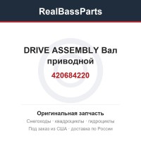 420684220 DRIVE ASSEMBLY  Вал приводной