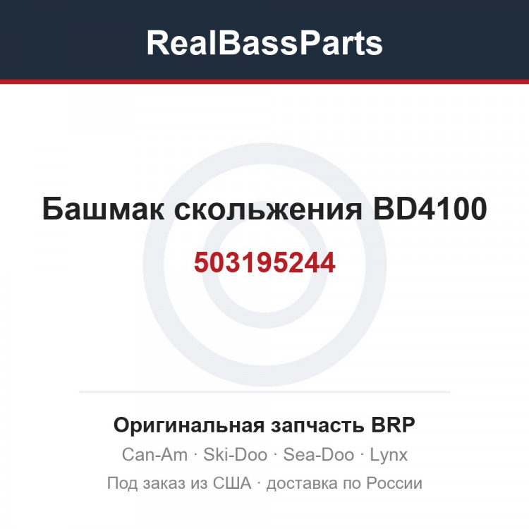 503195244 Башмак скольжения BD4100