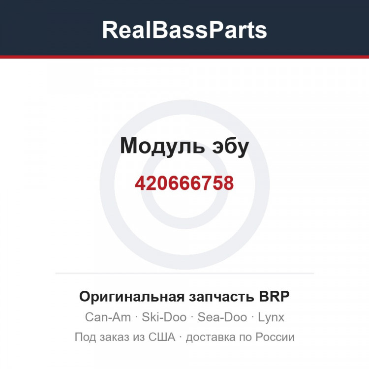 420666758 Модуль эбу