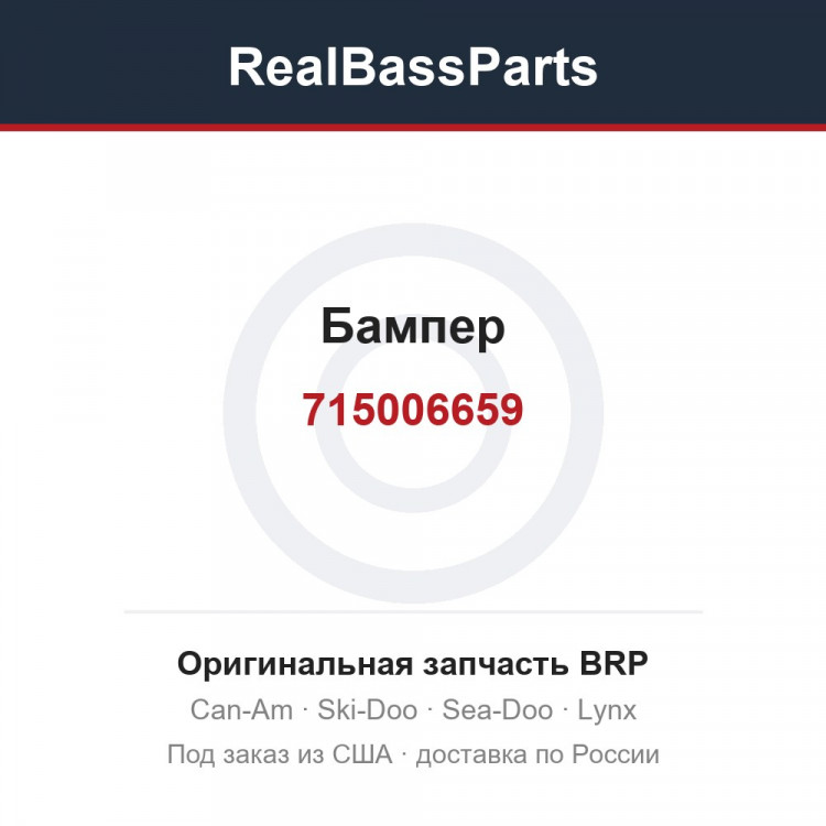 715006659 Бампер