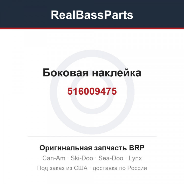 516009475 Боковая наклейка