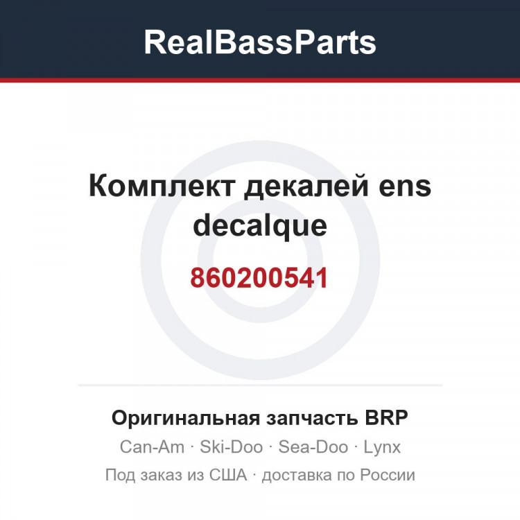 860200541 Комплект декалей ens decalque