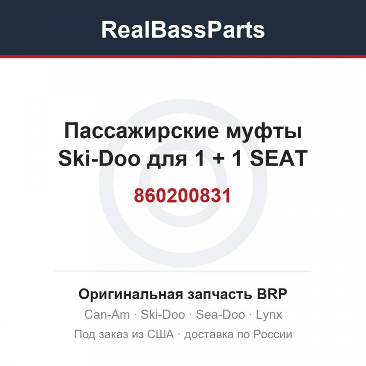 860200831 Пассажирские муфты Ski-Doo для 1 + 1 SEAT