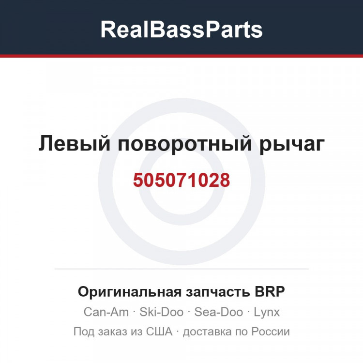 505071028 Левый поворотный рычаг