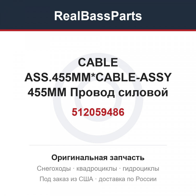 512059486 CABLE ASS.455MM*CABLE-ASSY 455MM  Провод силовой