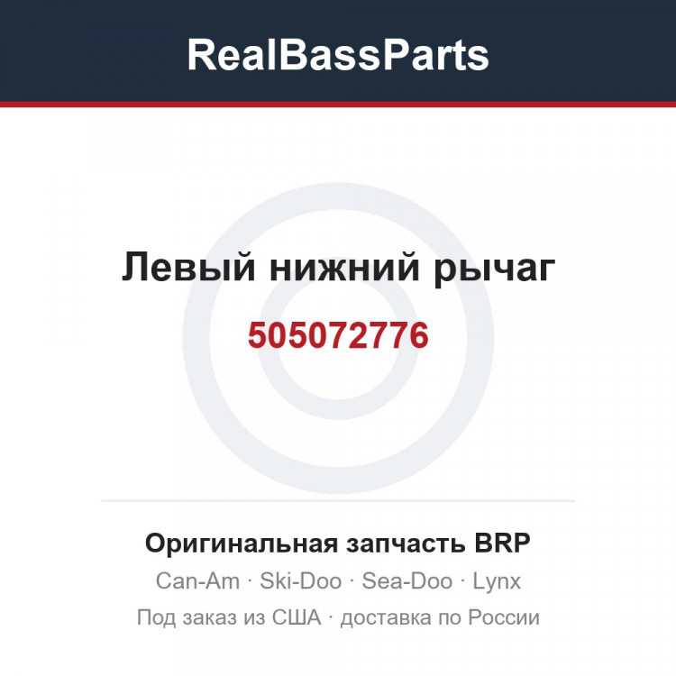 505072776 Левый нижний рычаг
