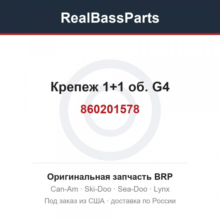 860201578 Крепеж 1+1 об. G4