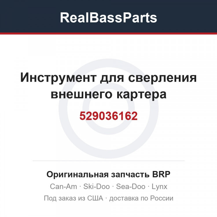529036162 Инструмент для сверления внешнего картера