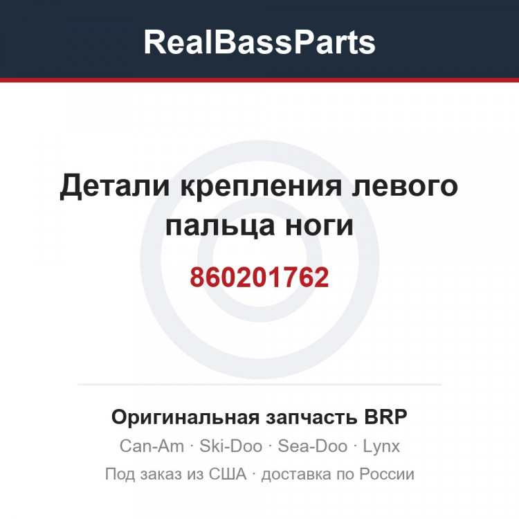 860201762 Детали крепления левого пальца ноги