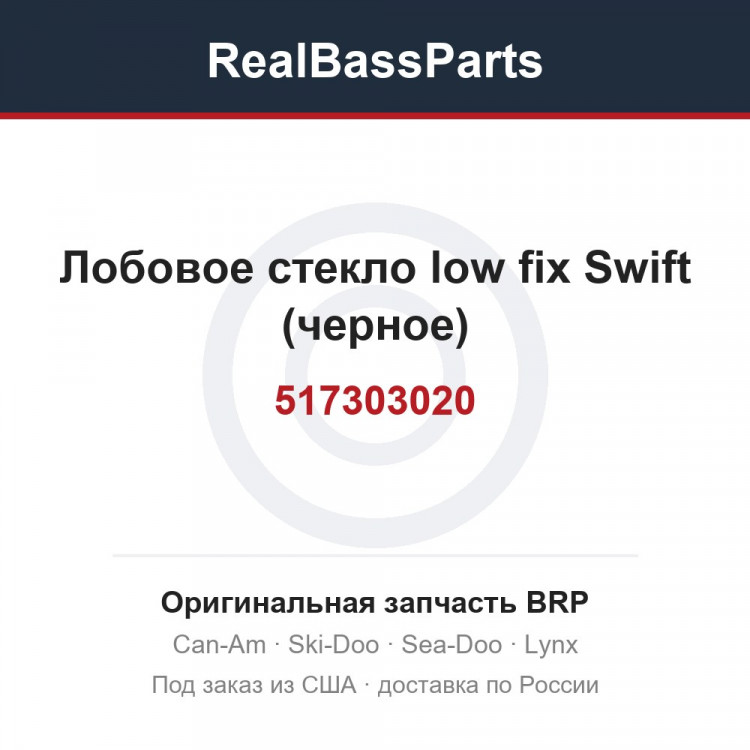517303020 Лобовое стекло low fix Swift (черное)