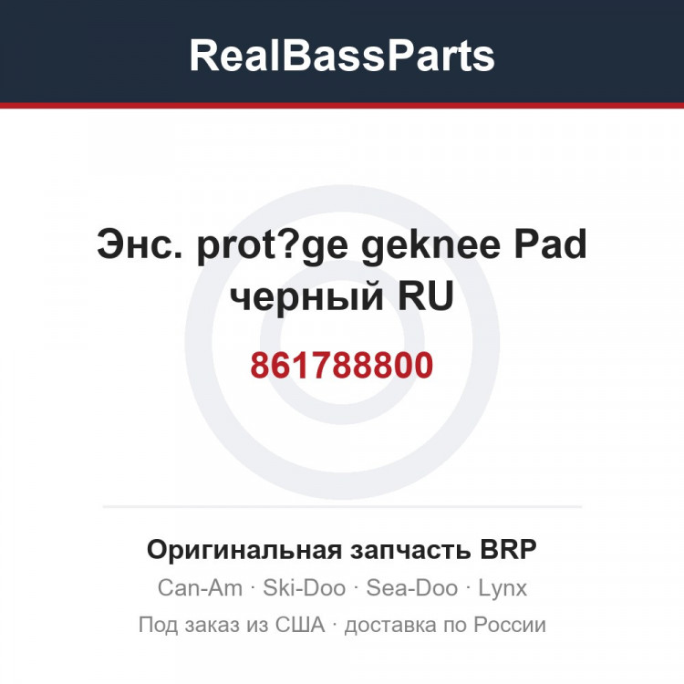 861788800 Энс. prot?ge geknee Pad черный RU