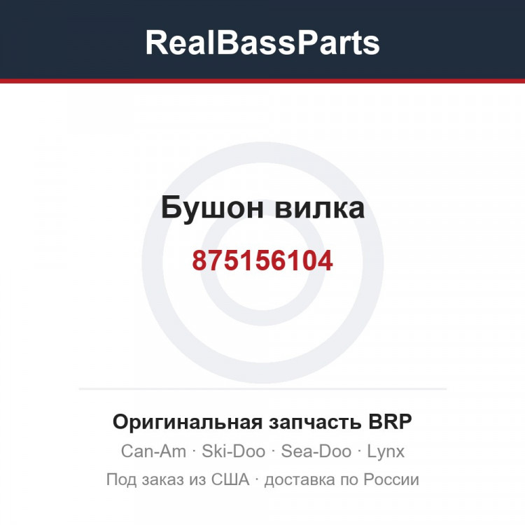 875156104 Бушон вилка