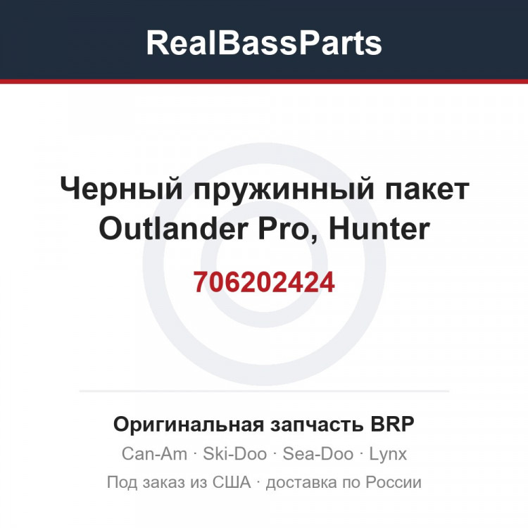 706202424 Черный пружинный пакет Outlander Pro, Hunter