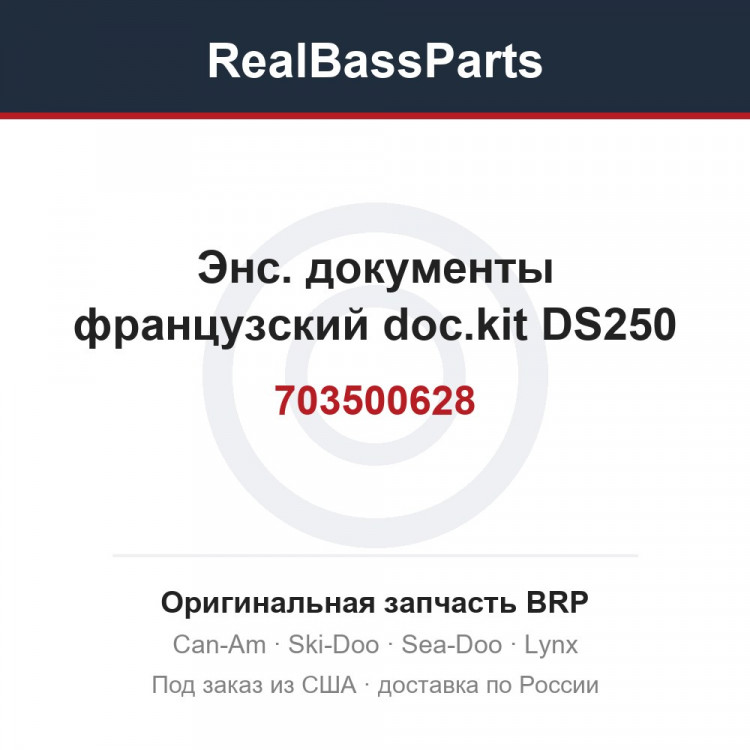 703500628 Энс. документы французский doc.kit DS250