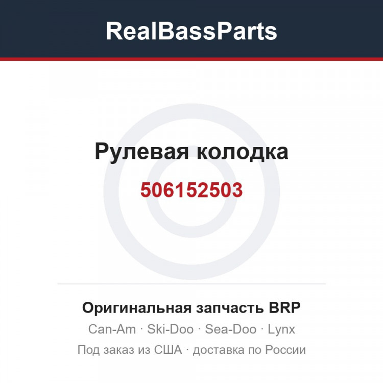 506152503 Рулевая колодка
