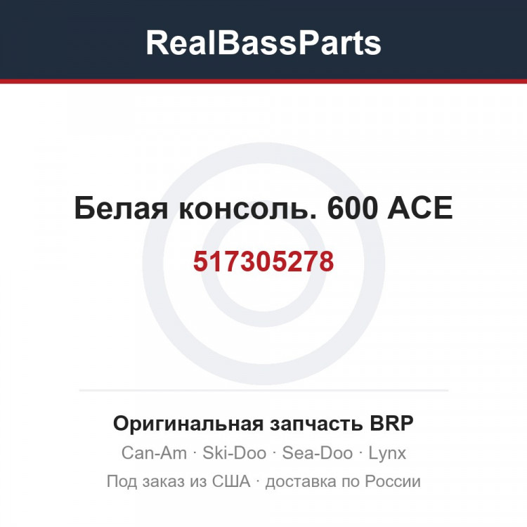 517305278 Белая консоль. 600 ACE