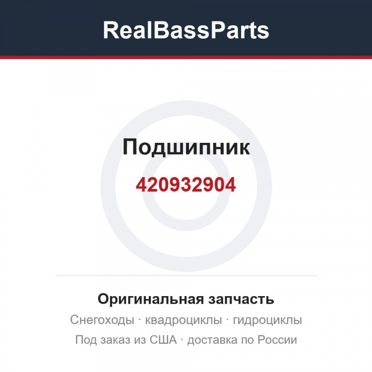 420932904 Подшипник 