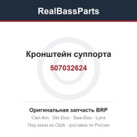 507032624 Кронштейн суппорта