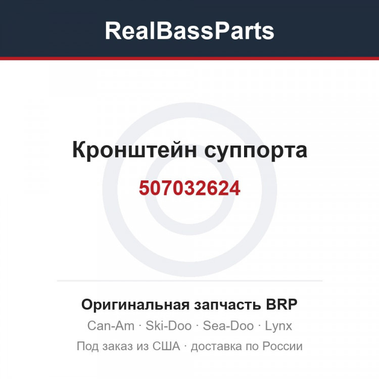 507032624 Кронштейн суппорта