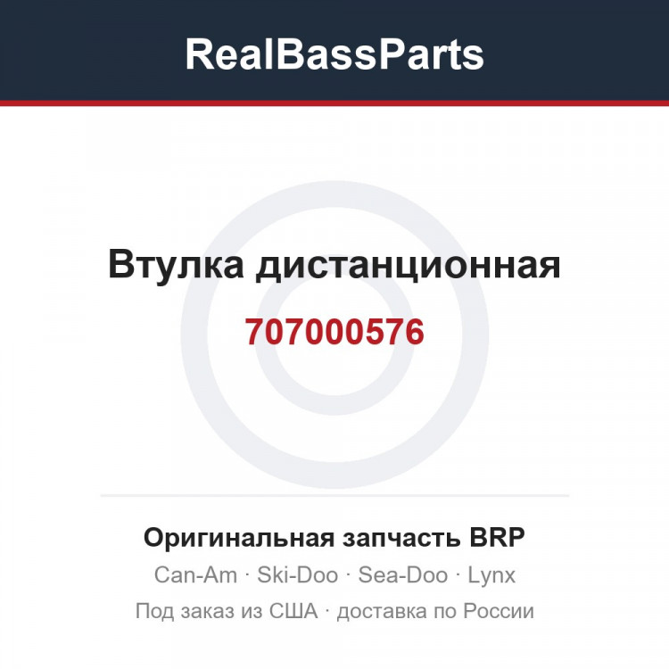 707000576 Втулка дистанционная