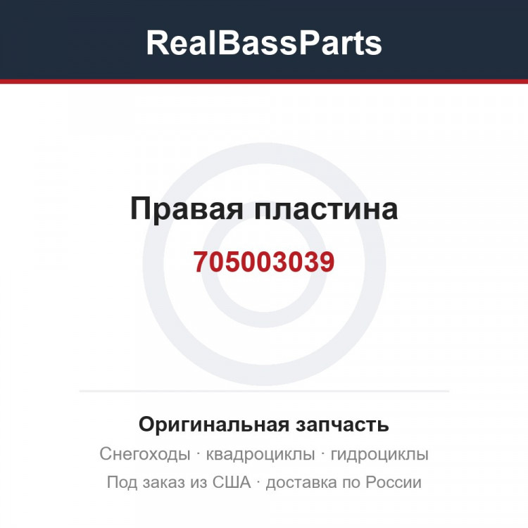 Правая пластина 705003039