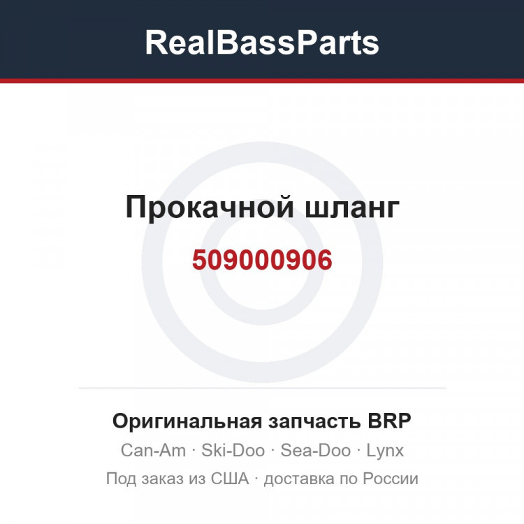 509000906 Прокачной шланг