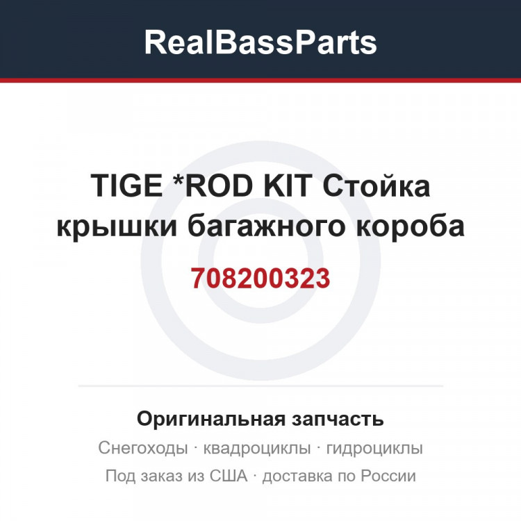 708200323 TIGE           *ROD KIT  Стойка крышки багажного короба