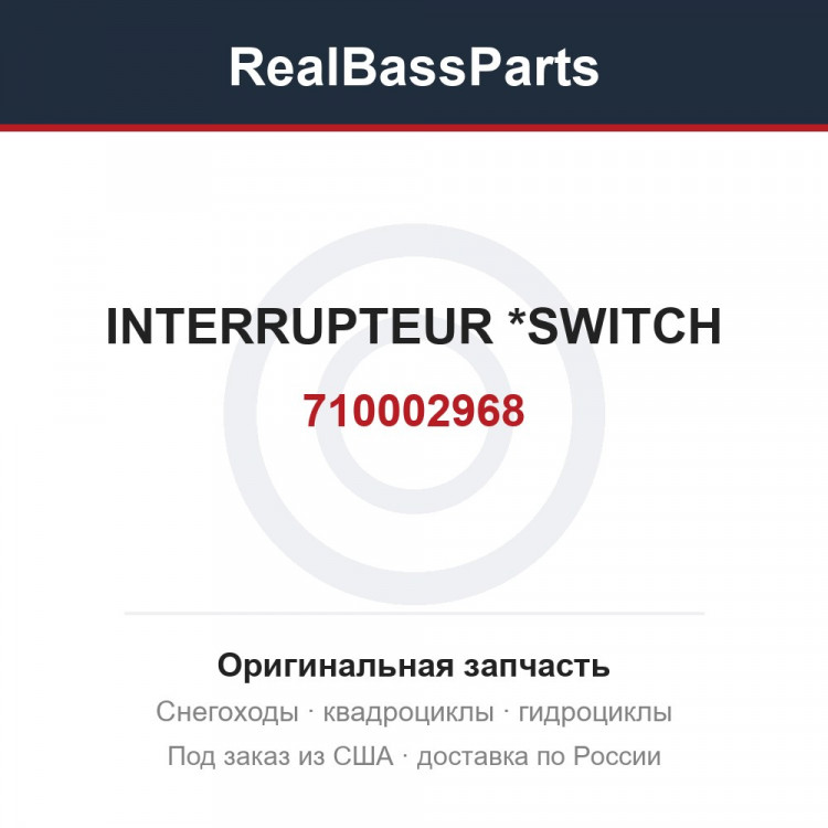 710002968 INTERRUPTEUR *SWITCH