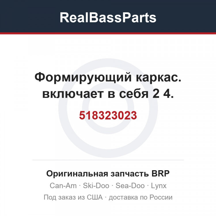 518323023 Формирующий каркас. включает в себя 2 4.