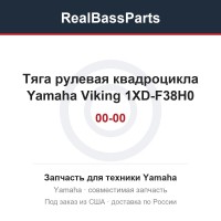 Тяга рулевая квадроцикла Yamaha Viking 1XD-F38H0-00-00