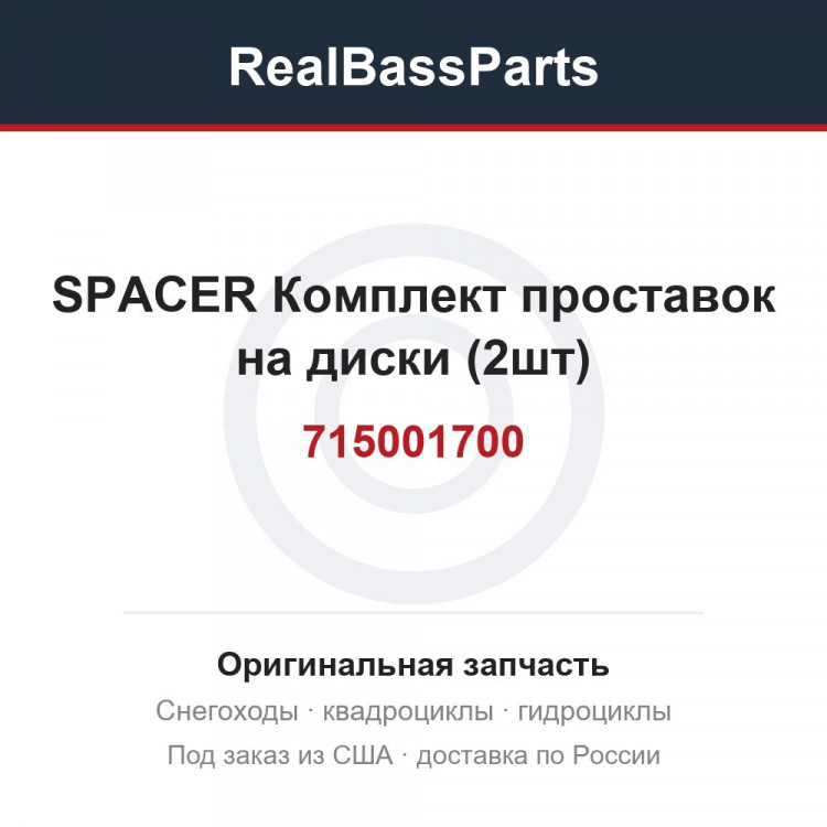 715001700 SPACER  Комплект проставок на диски (2шт)