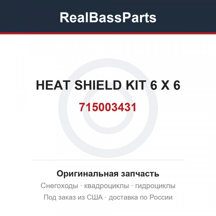 715003431 HEAT SHIELD KIT 6 X 6