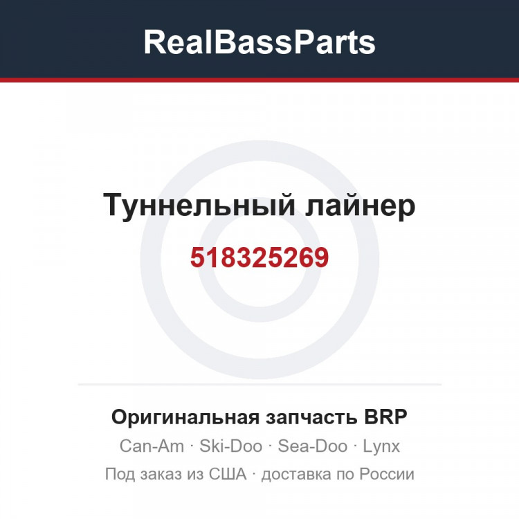518325269 Туннельный лайнер