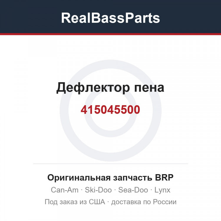 415045500 Дефлектор пена