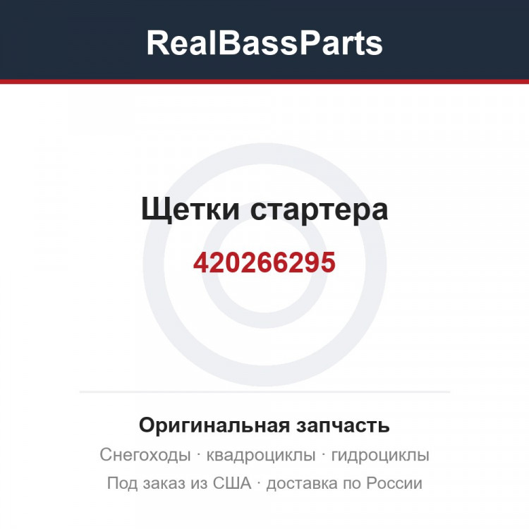 420266295 Щетки стартера