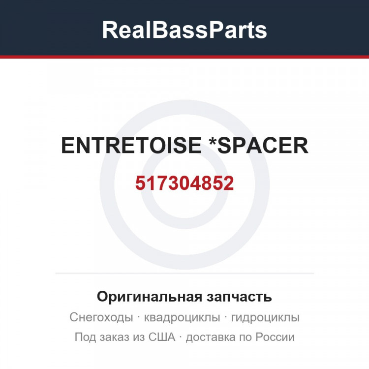 517304852 ENTRETOISE *SPACER