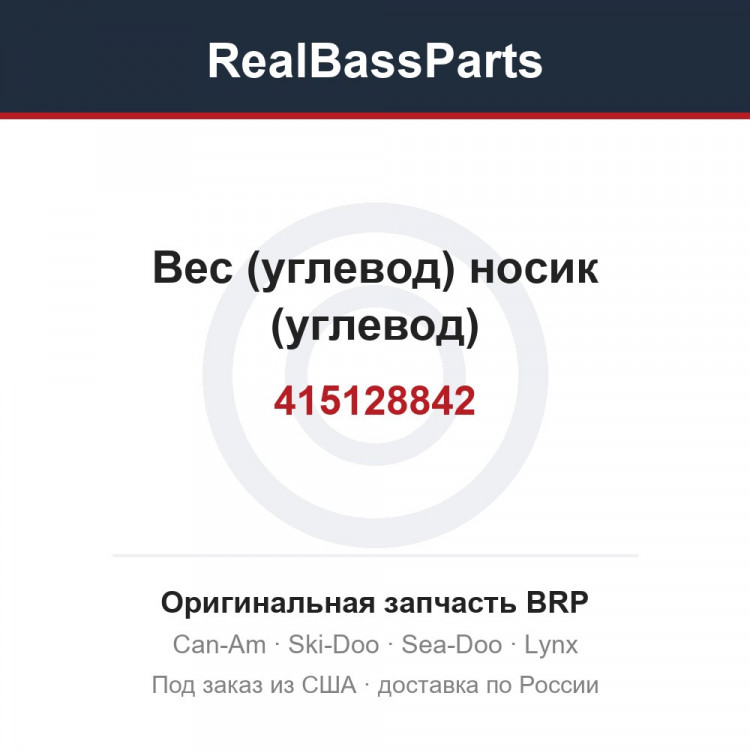 415128842 Bec (углевод) носик (углевод)
