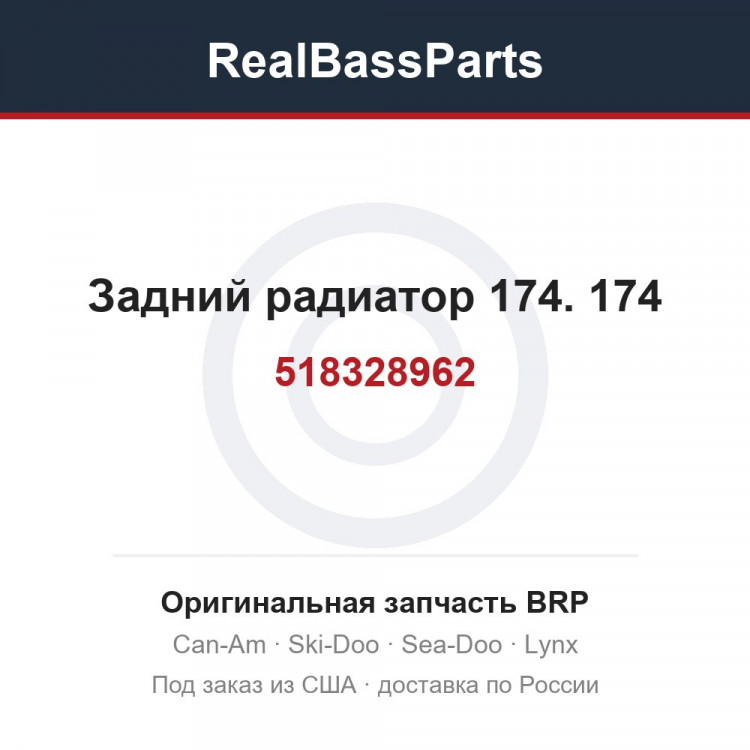 518328962 Задний радиатор 174. 174