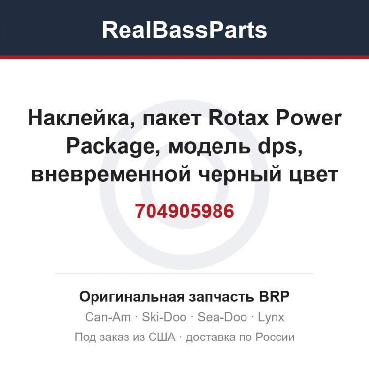 704905986 Наклейка, пакет Rotax Power Package, модель dps, вневременной черный цвет