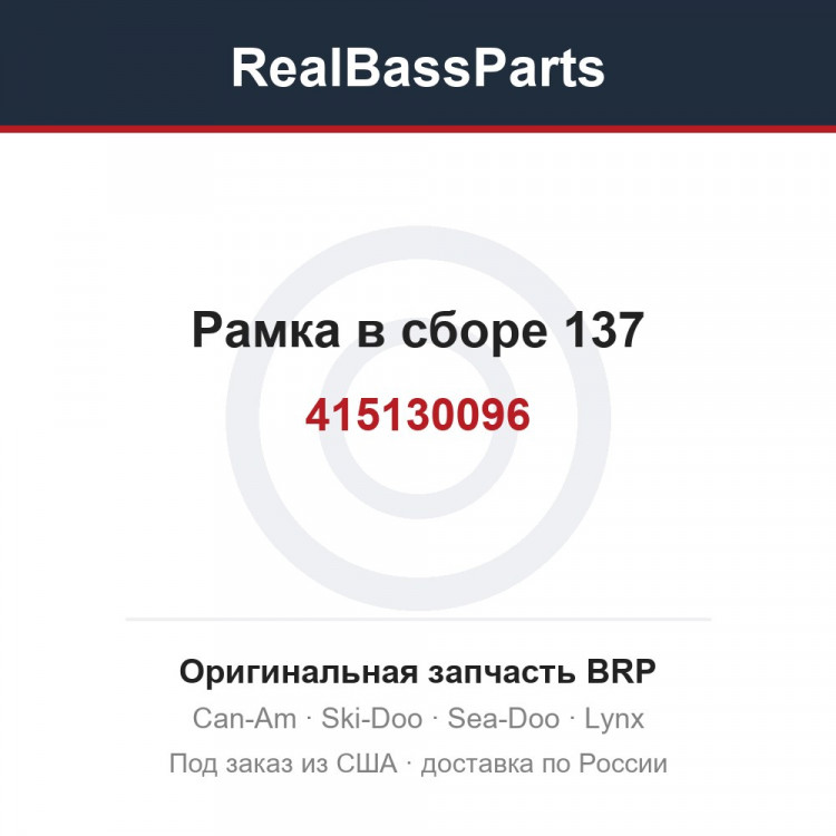 415130096 Рамка в сборе 137